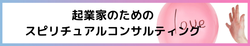 起業家のための スピリチュアルコンサルティング